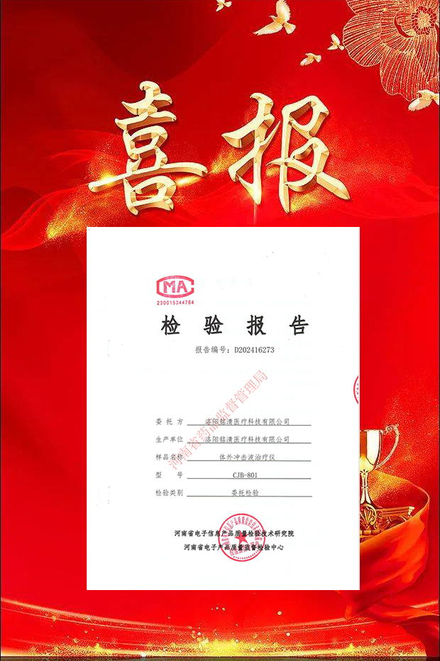 祝贺洛阳铭清体外冲击波通过国家权威检测
