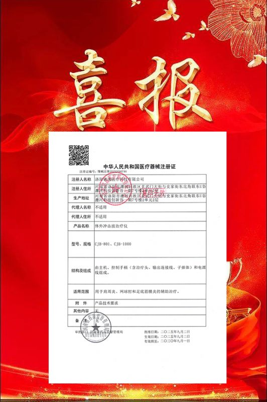 祝贺洛阳铭清医疗冲击波治疗仪获得国家医疗器械注册证